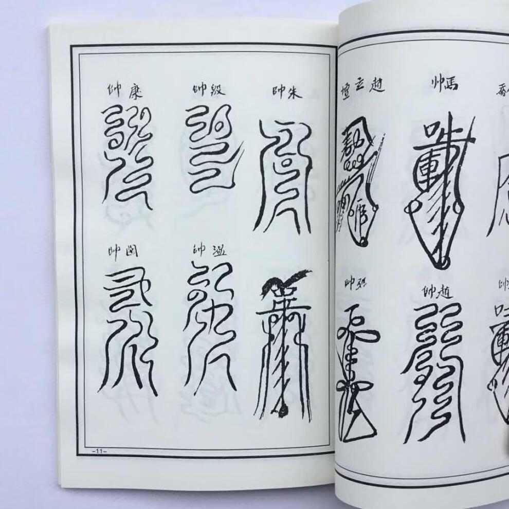 道教大全 张天师常用秘符 符箓秘传用书 画符大全 龙虎山正一
