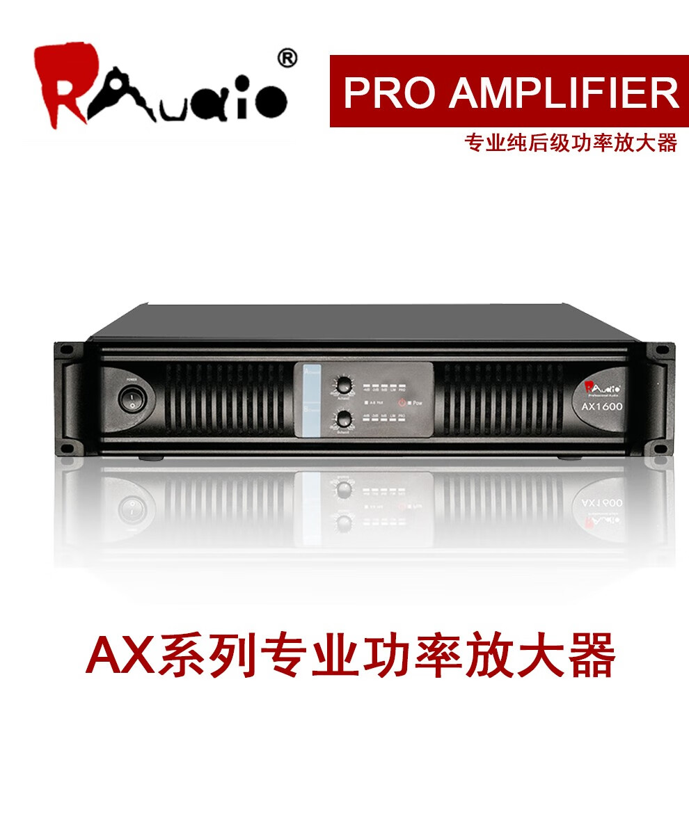 rauaio ax系列 双通道 大功率专业功放 纯后级放大器