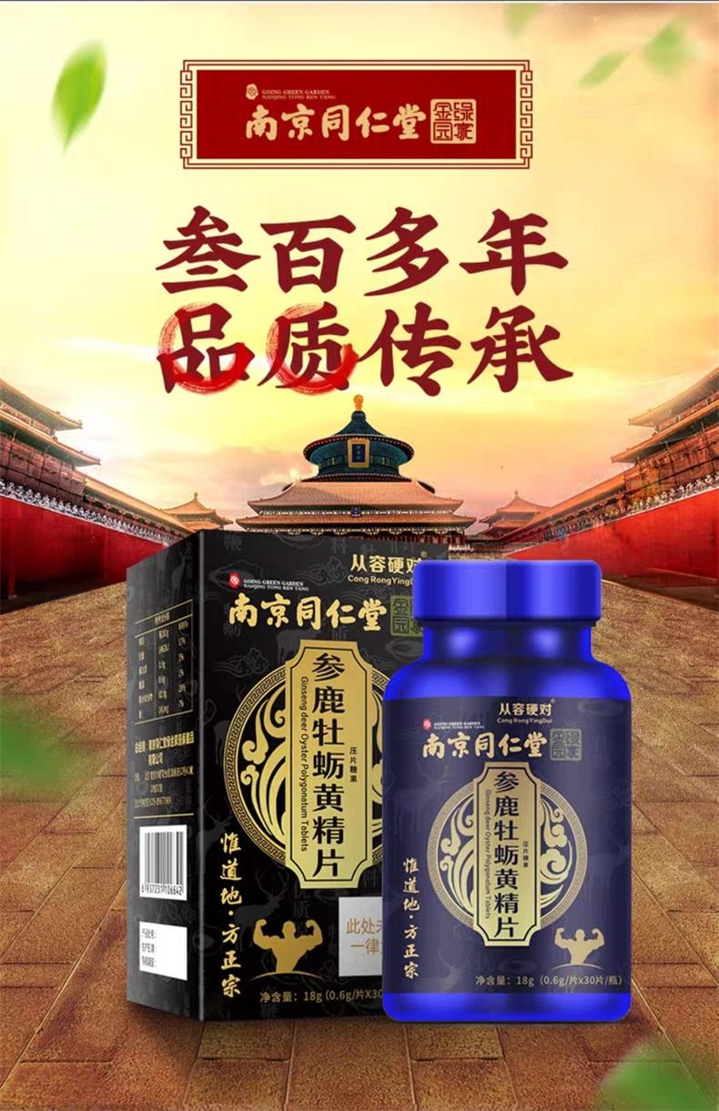 南京同仁堂参鹿牡蛎黄精肽 鹿杞参精片鹿鞭片丸 一瓶装