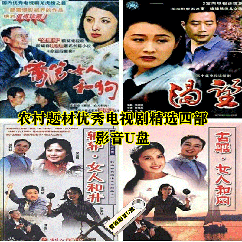 女人命运三部曲渴望高清视频老电视剧看戏机手机电脑车载影音通用篱笆
