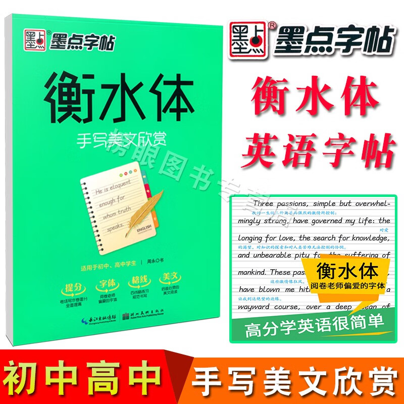 墨点字帖衡水体手写美文欣赏英文临摹字帖硬笔书法练字本初中生高中生