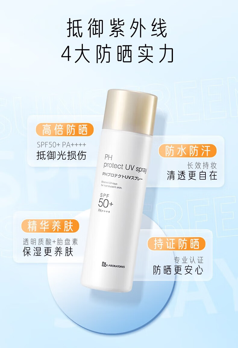 苾莱宝防晒喷雾bblab清爽不黏腻隔离紫外线学生军训户外全身可用SPF50+ 【旅行便携】防晒喷雾90ml