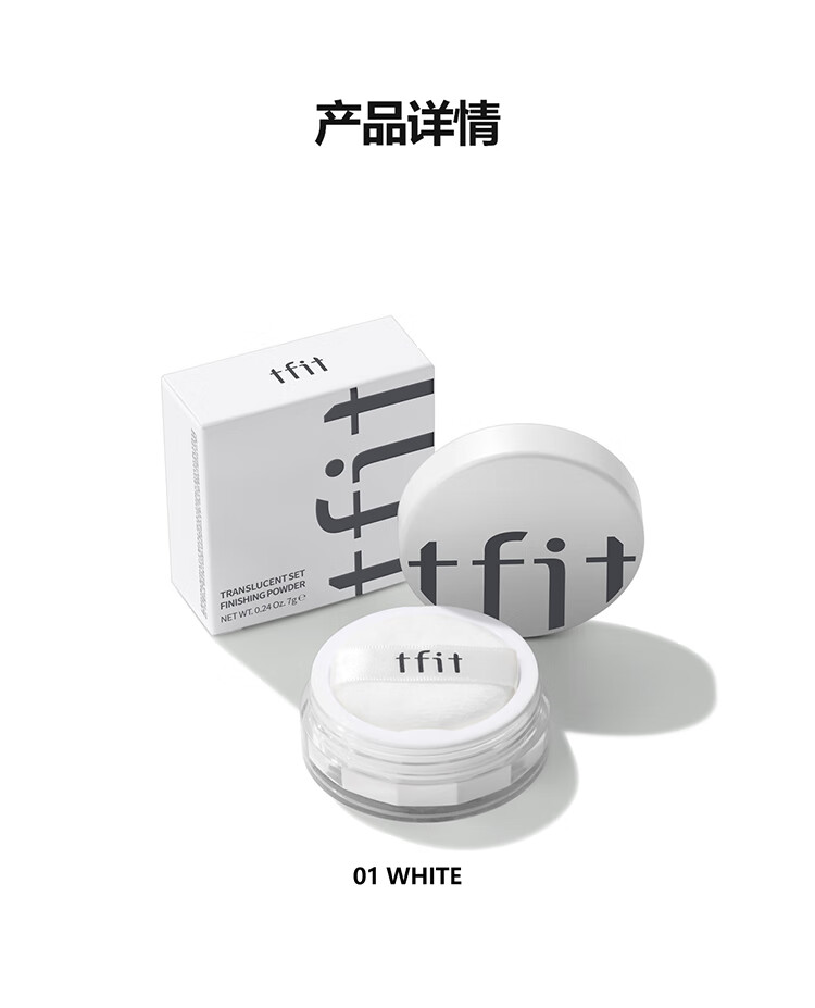 tfit散粉哑光定妆控油汗暇饼不脱妆遮瑕干油皮学生tifit透明01透明色