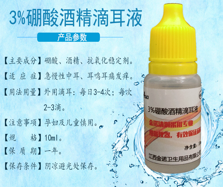 【官方旗舰】3%硼酸酒精滴耳液 中耳外耳道 滋养清洁 滋养清洁【图片