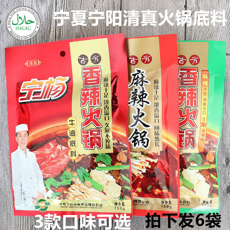 宁夏清真特产宁杨清真麻辣香辣牛油清油火锅底料150克6袋混合装