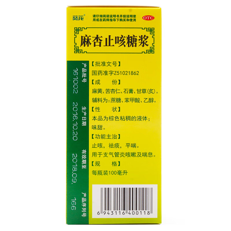 葵花牌麻杏止咳糖浆止咳化痰嗓子痰祛痰去痰平喘治疗支气管炎咳嗽喘息