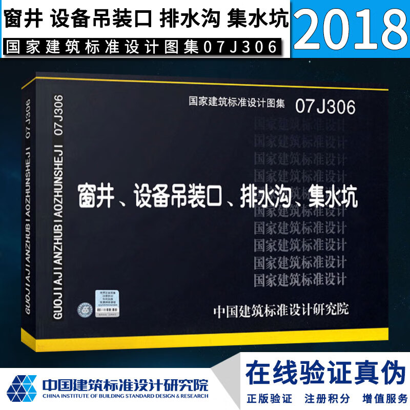 正版国标图集07j306窗井,设备吊装口,排水沟,集水坑 国家建筑标准设计