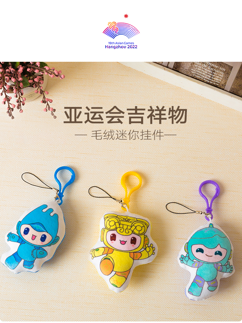 亚运会吉祥物毛绒迷你挂件挂饰汽车钥匙扣包饰品杭州亚运会周边琮琮