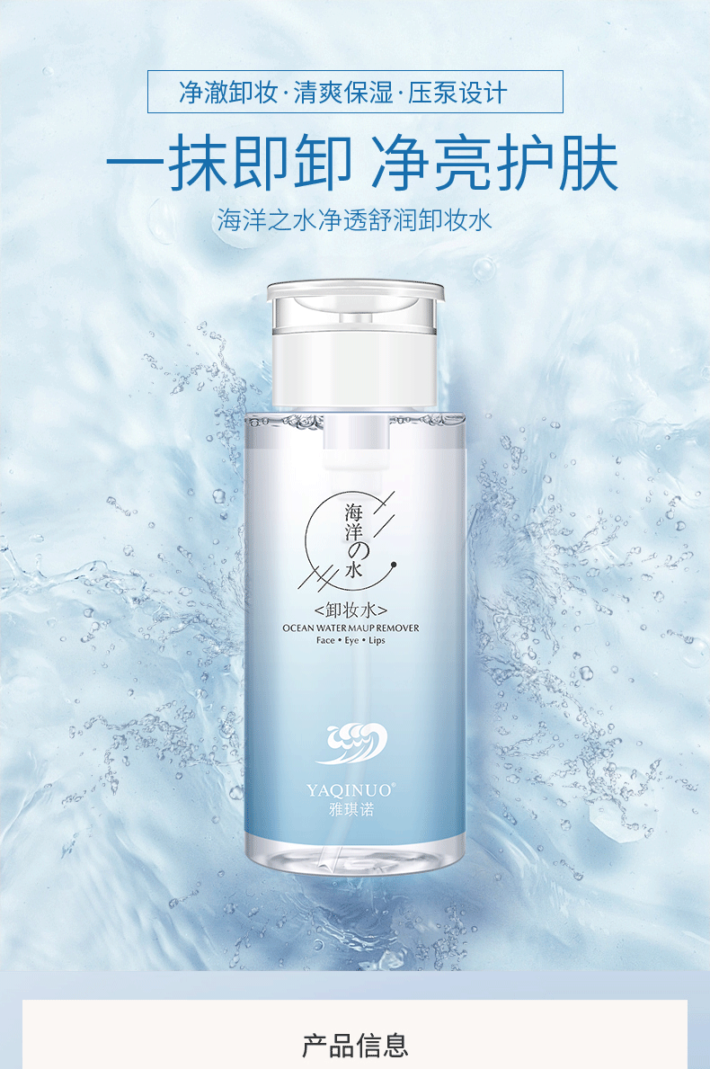 雅琪诺海洋之水净透卸妆水无刺激面部洁净卸妆净澈清爽温和舒缓正常