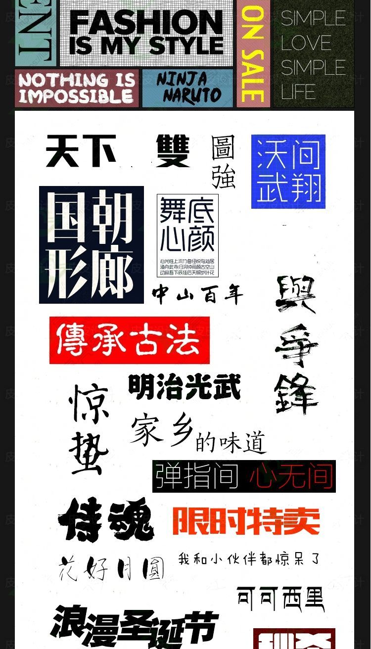 ps字体包 cdr ai ppt中文英文字体下载美工设计素材mac毛笔字体库