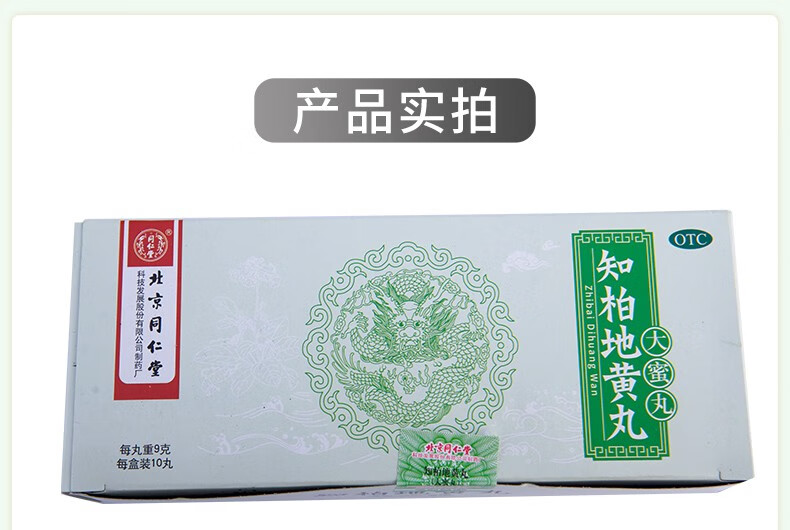 北京同仁堂知柏地黄丸9g*10丸阴虚火旺 小便短赤 一盒装