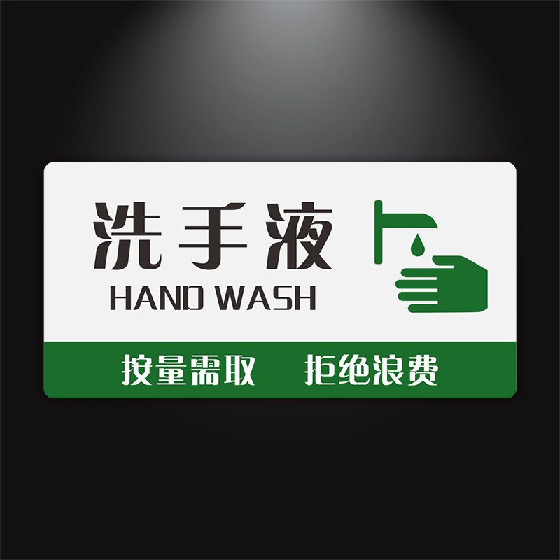 小心地滑洗手液维护洗手间环境去也匆匆杂物请入篓正确使用马桶清吉