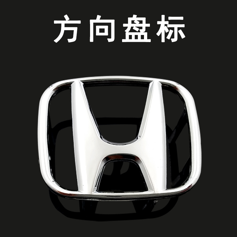适用于本田车标八代雅阁飞度十代思域红色方向盘标中网前后标改装银色