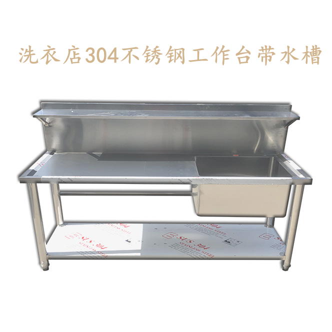 定做304不锈钢洗衣台洗刷台水槽工作台操作台干洗店洗衣店水洗台猛仲