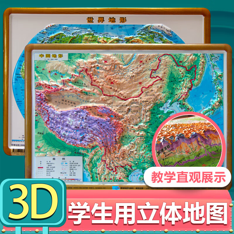 中国世界地图3d凹凸立体地形图全2张29厘米21厘米学习教学用立体图