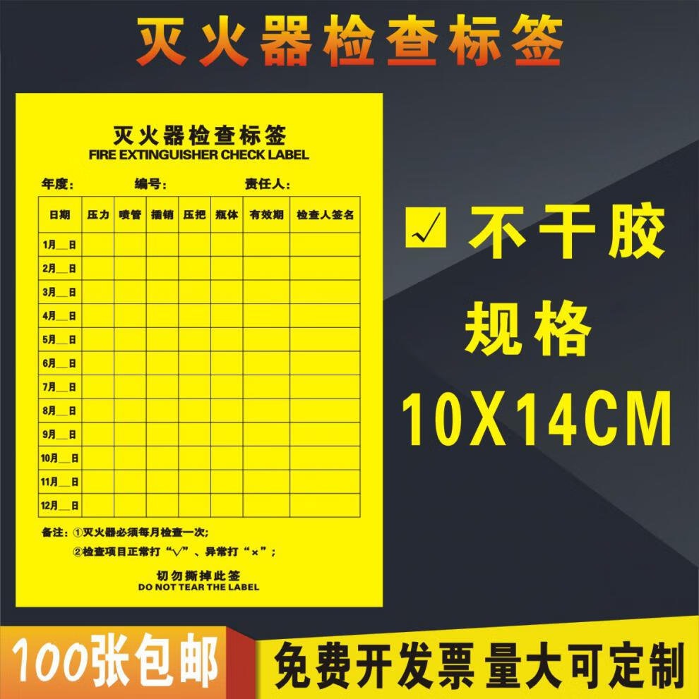 qefh灭火器检查标签消防箱消火栓不干胶消防栓标签定制封条检查定制专