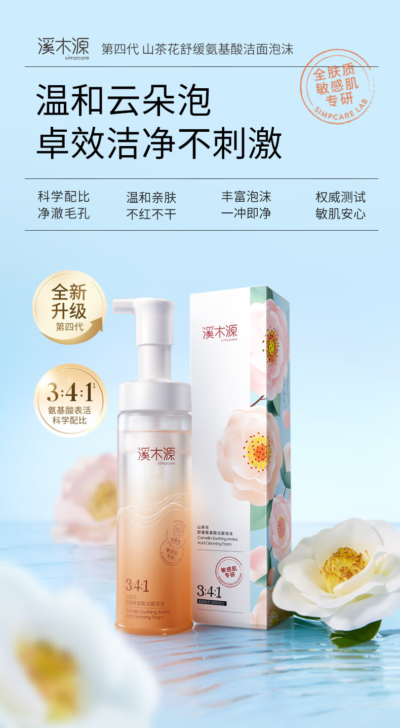 溪木源山茶花舒缓洁面泡沫绵密敏感肌温和清洁氨基酸洗面奶男女 150ml