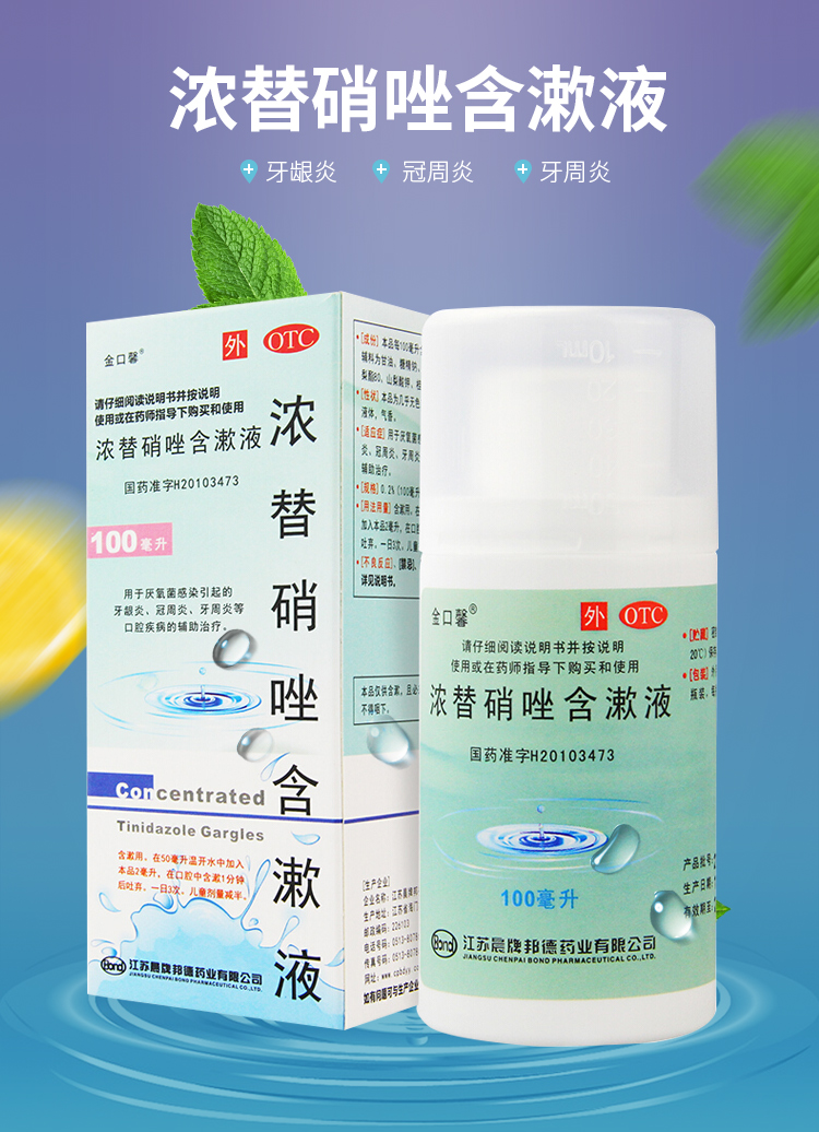 金口馨浓替硝唑含漱液100ml厌氧菌液体牙龈炎漱口水漱液治疗口臭口腔
