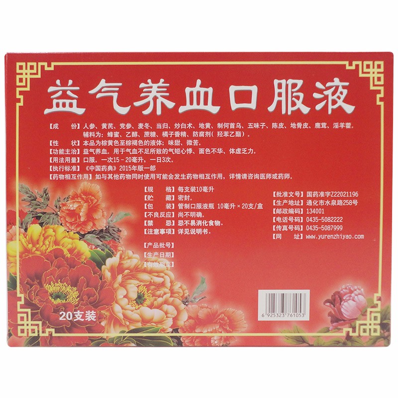 玉仁 益气养血口服液 10ml*20支/盒 益气养血 用于不