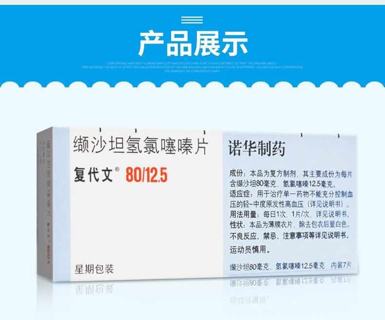 复代文 缬沙坦氢氯噻嗪片 7片/盒 降压药 1盒【图片 价格 品牌 报价】