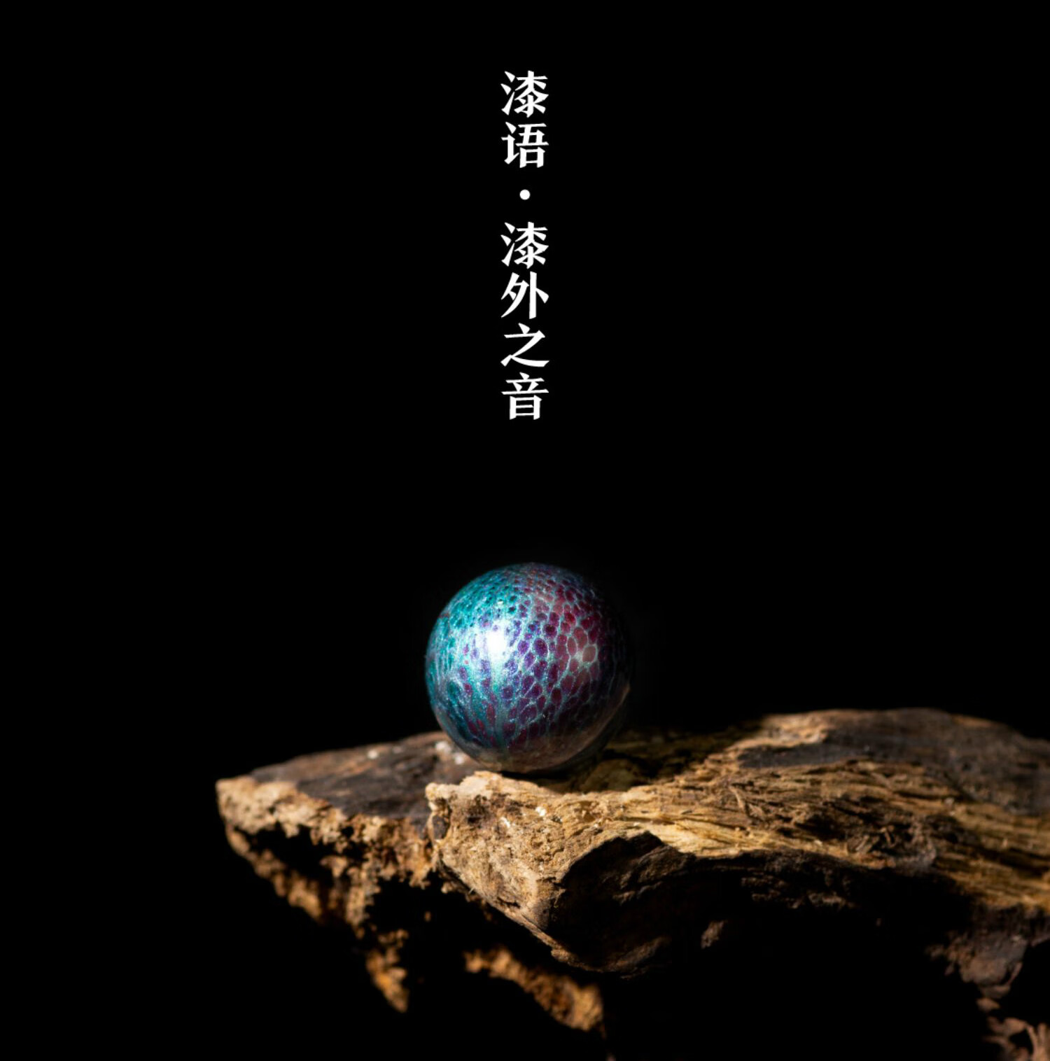 大漆珠 【极光系列】大漆珠佛珠大漆手串珠子文玩多宝