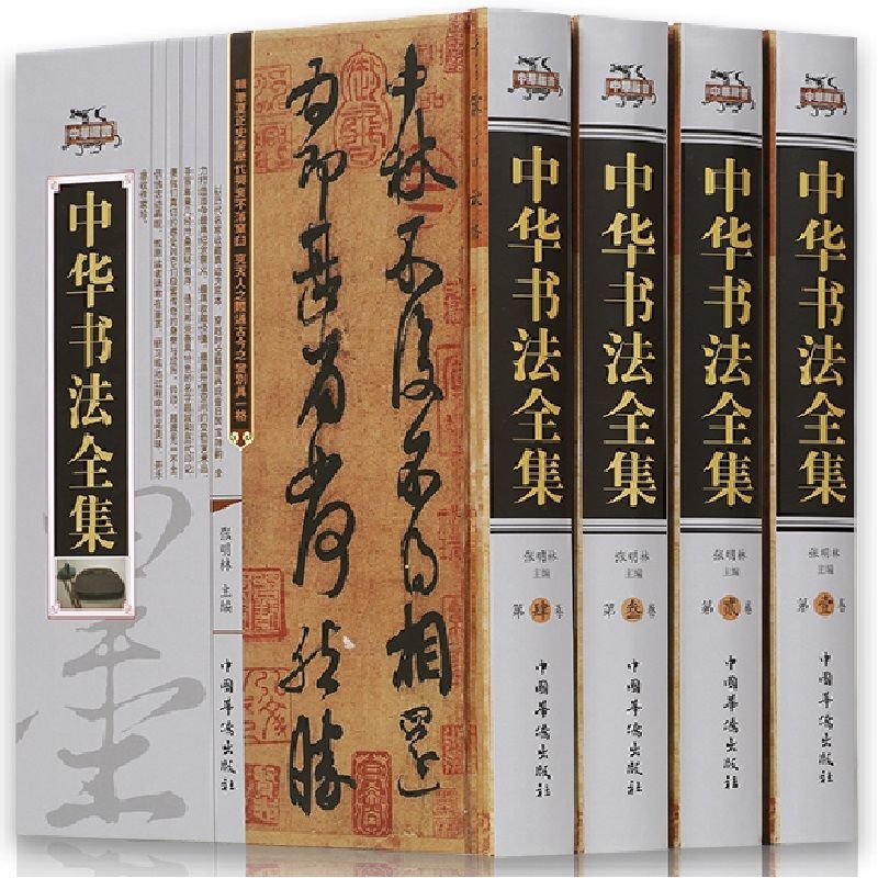 中国书法全集精装4册书法作品中国风字体练习指导教程书法大全 传世