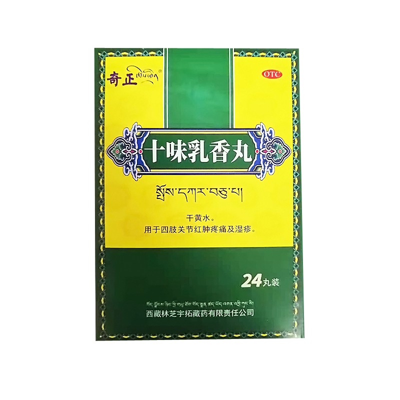 西藏药奇正十味乳香丸24粒装可选痛风用于痛风中药十味乳香胶囊尿酸高