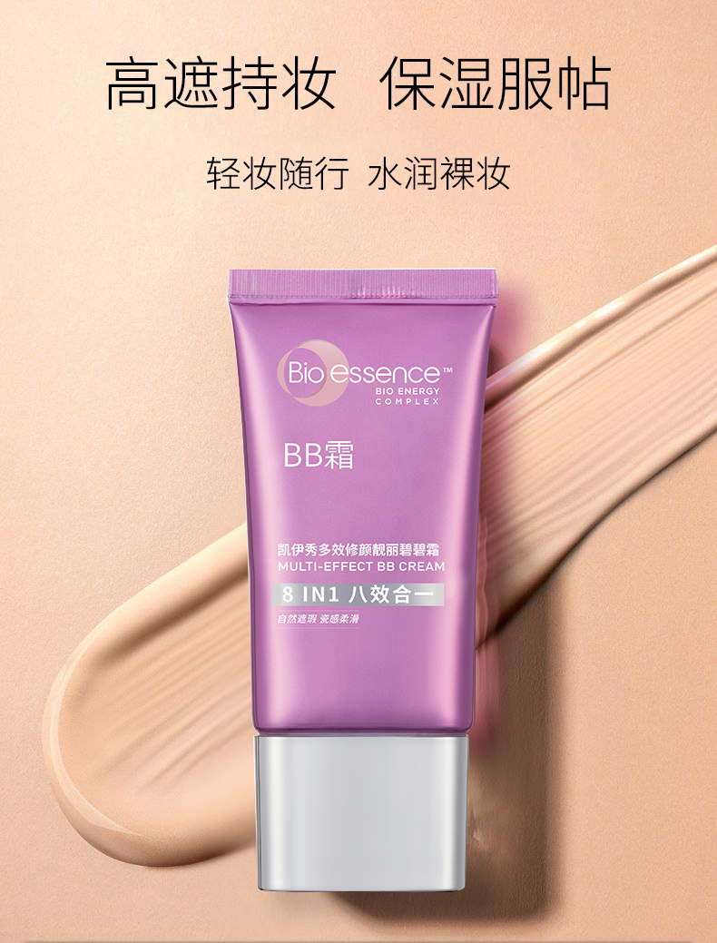 凯伊秀（Bio-essence）多效八效合一遮瑕BB霜十效铂金提亮保湿控油粉底 一只装：八效合一