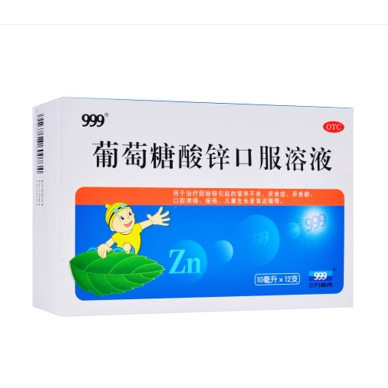 999葡萄糖酸锌口服溶液10ml*12支儿童缺锌厌食症异食癖生长迟缓发育