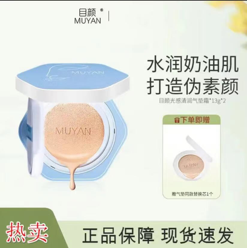 目颜气垫bb霜清透润遮瑕不脱妆保湿控油服帖肌肤不闷痘 正装+替换盒