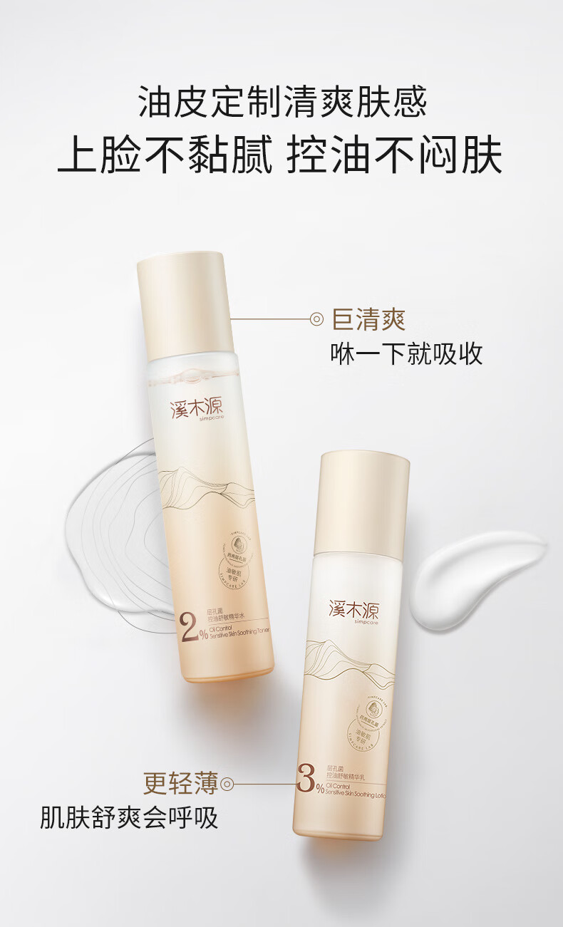 溪木源 层孔菌水乳套装控油安护舒缓敏肌补水保湿男女护肤品套装 控油舒敏【水120ml+乳100ml】