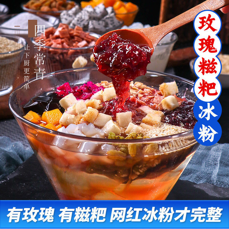 玫瑰糍粑冰粉配料全套组合白冰冰粉粉自制家用花生碎红糖冰粉伴侣正宗