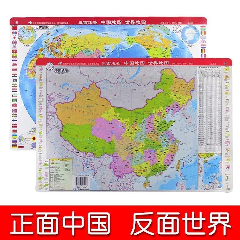 桌面速查中国地图世界地图桌面地图中国世界地图二合一