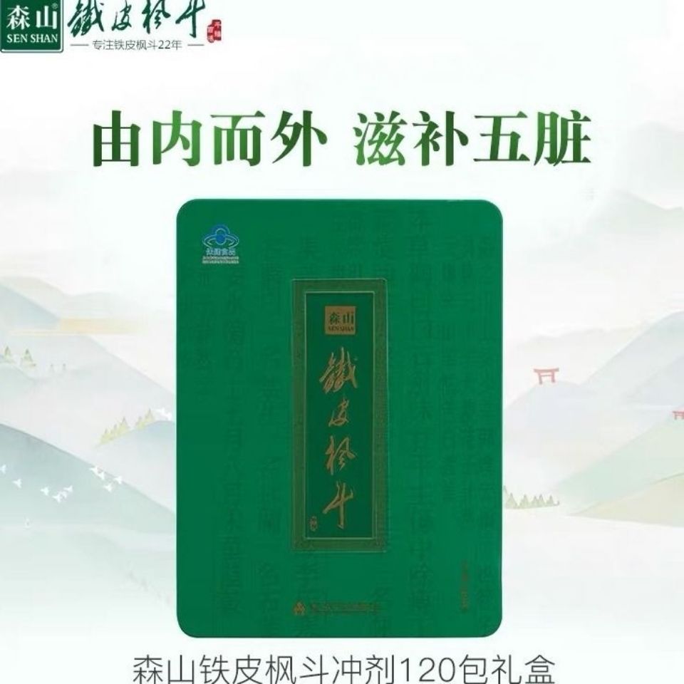 森山铁皮枫斗晶铁皮石斛冲剂颗粒家庭礼盒装120包