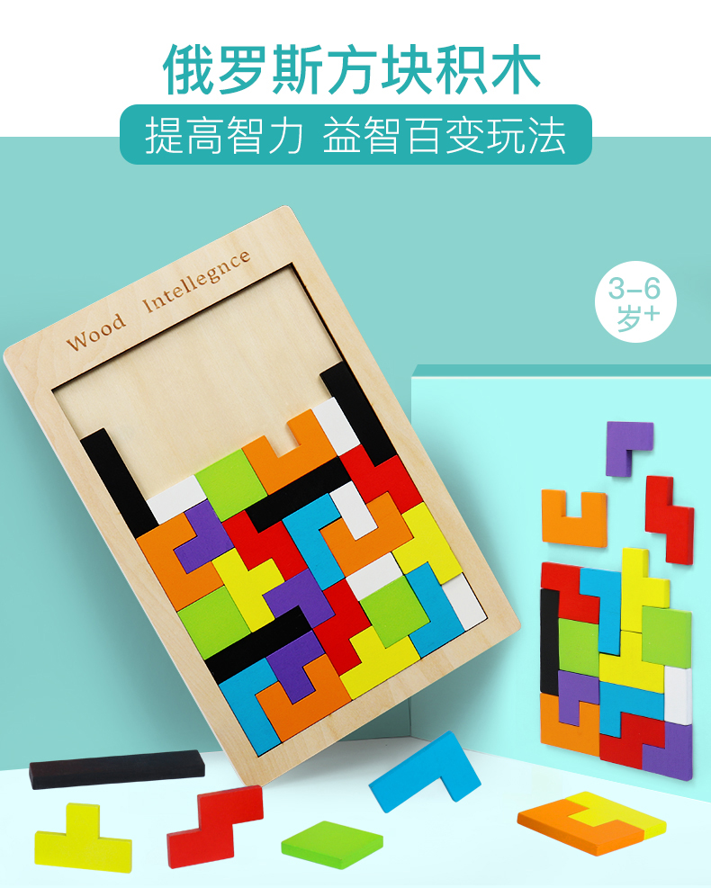 俄罗斯方块积木拼图幼儿童2-3-4-6岁宝宝力开发男孩女孩玩具 俄罗斯