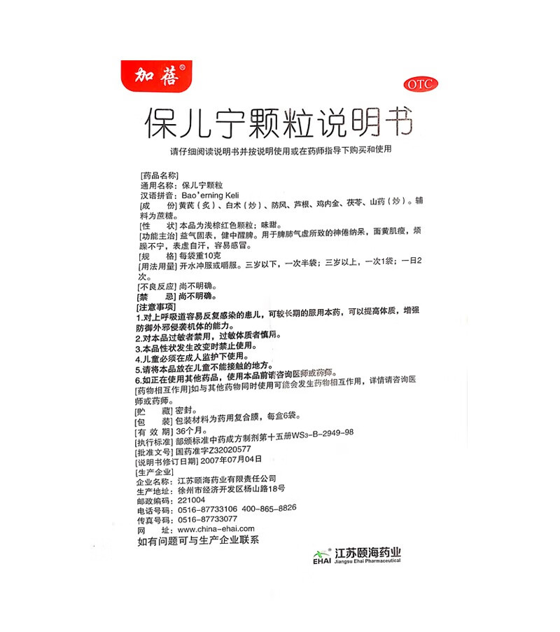 加蓓保儿宁颗粒10g 6袋益气固表健中醒脾用于脾肺气虚所致的神倦纳呆