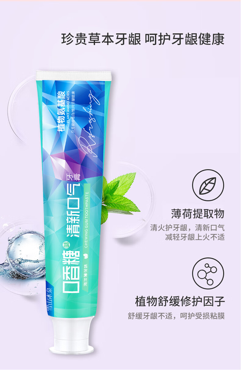 雪山冰泉口香糖牙膏清新口气洁白牙齿网红水晶牙膏成人儿童口香糖牙膏
