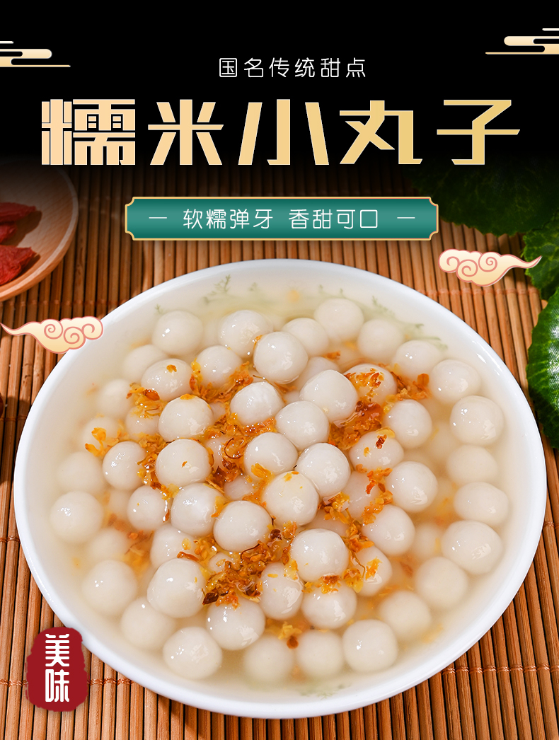 圣诞元旦精选糯米小丸子多芒白玉小圆子米酒酿小汤圆无馅元宵珍珠芋圆