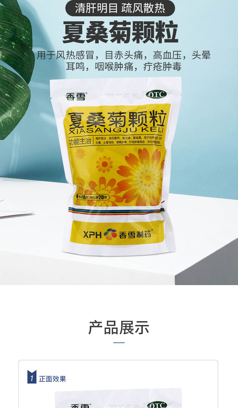 香雪夏桑菊颗粒冲剂20袋包凉茶冲剂疏风散热用于风热感冒3包
