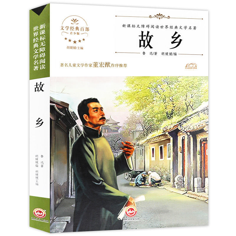 故乡鲁迅彷徨野草鲁迅的书拾六年级青少年必读书小学生 彷徨 朝花夕拾