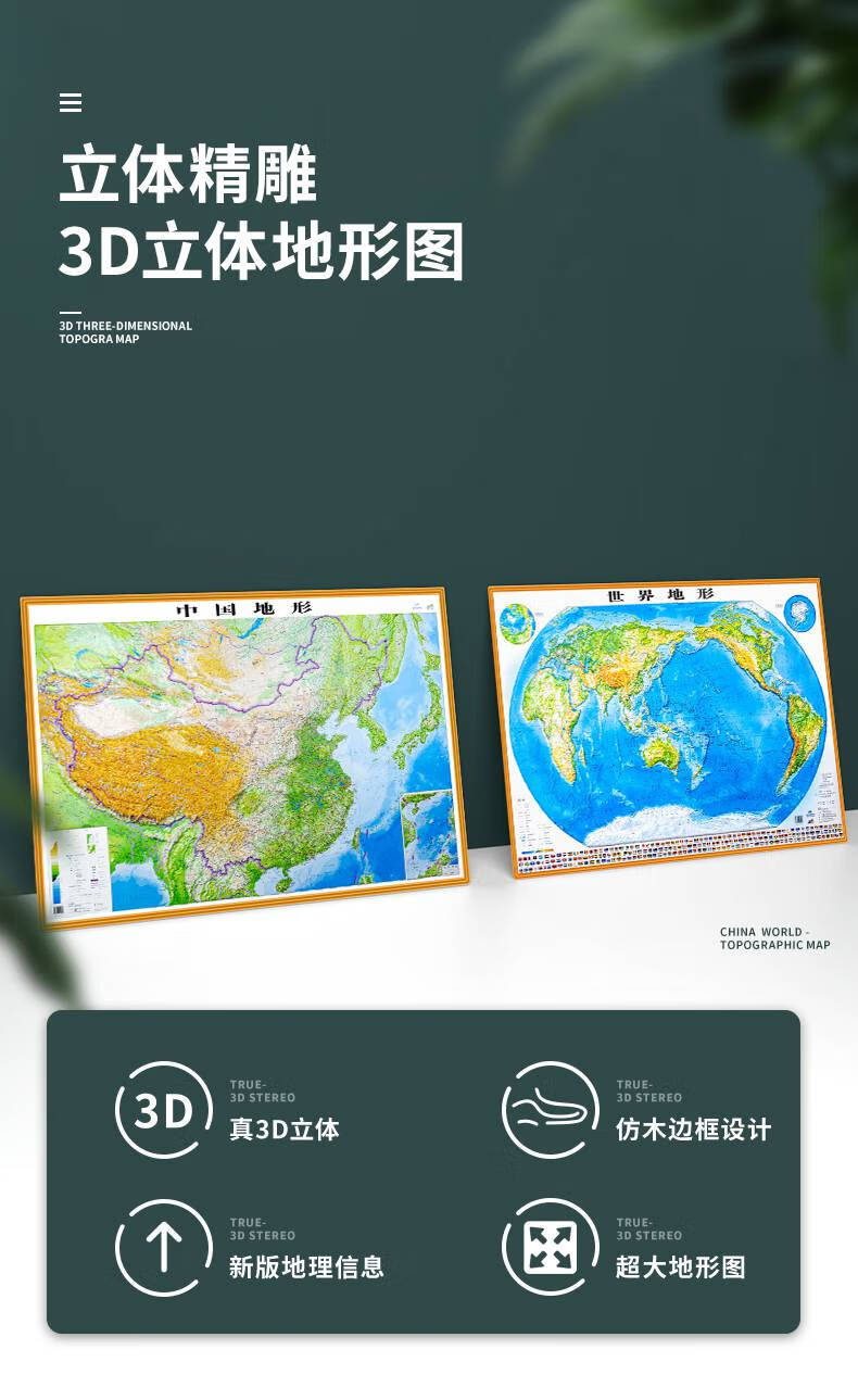 精雕3d地图】2021新版中国地图 世界地图 3d地形图立体凹凸地图 超大