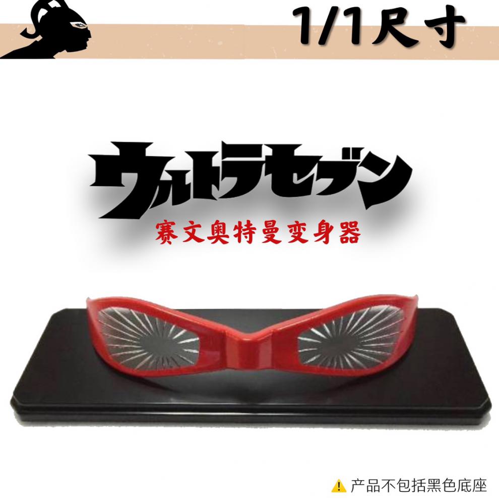 森次晃嗣 原版型签名款 赛文奥特曼眼镜变身器 七星侠收藏款 b西部