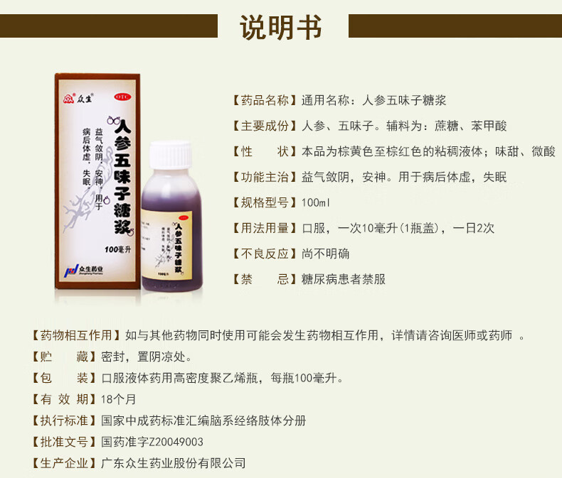 众生 人参五味子糖浆100ml益气安神病后体虚失眠中药