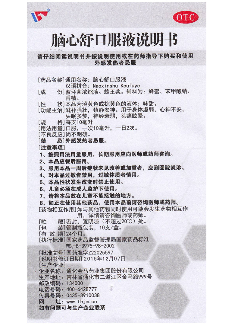 通化金马 脑心舒口服液 10ml*10支 1盒【图片 价格