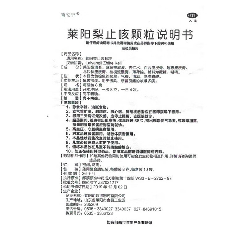 宝安宁 莱阳梨止咳颗粒 8g*10袋 镇咳祛痰 用于伤风引起的咳嗽多痰