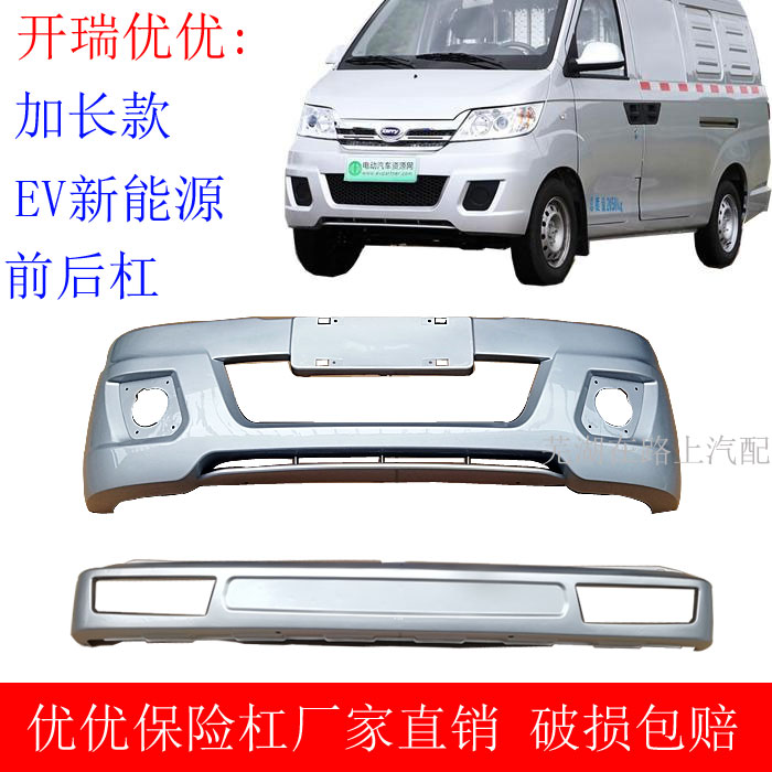 适用于开瑞优优ev新能源优优新款前保险杠开瑞优劲双排座小货车前保险