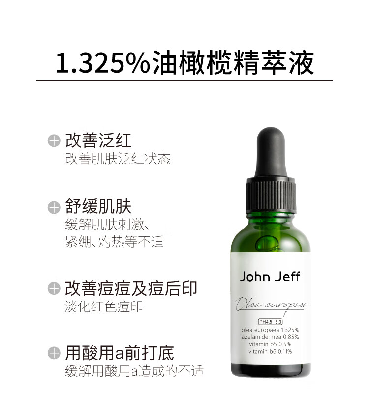 John Jeff油橄榄面部精华液舒缓肌肤改善泛红控油男女学生护肤品情人节礼物 10%油橄榄15ml