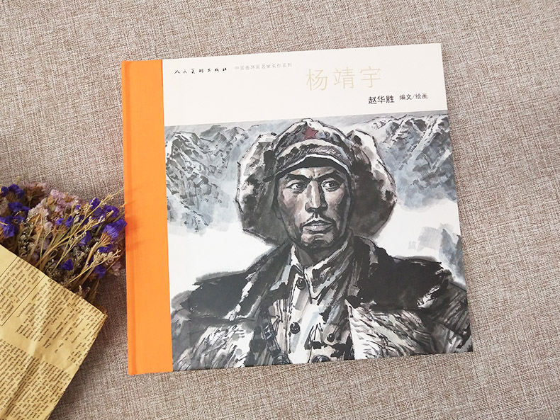 正版图书杨靖宇中国连环画名家名作系列铜版纸连环画人民美术出版社