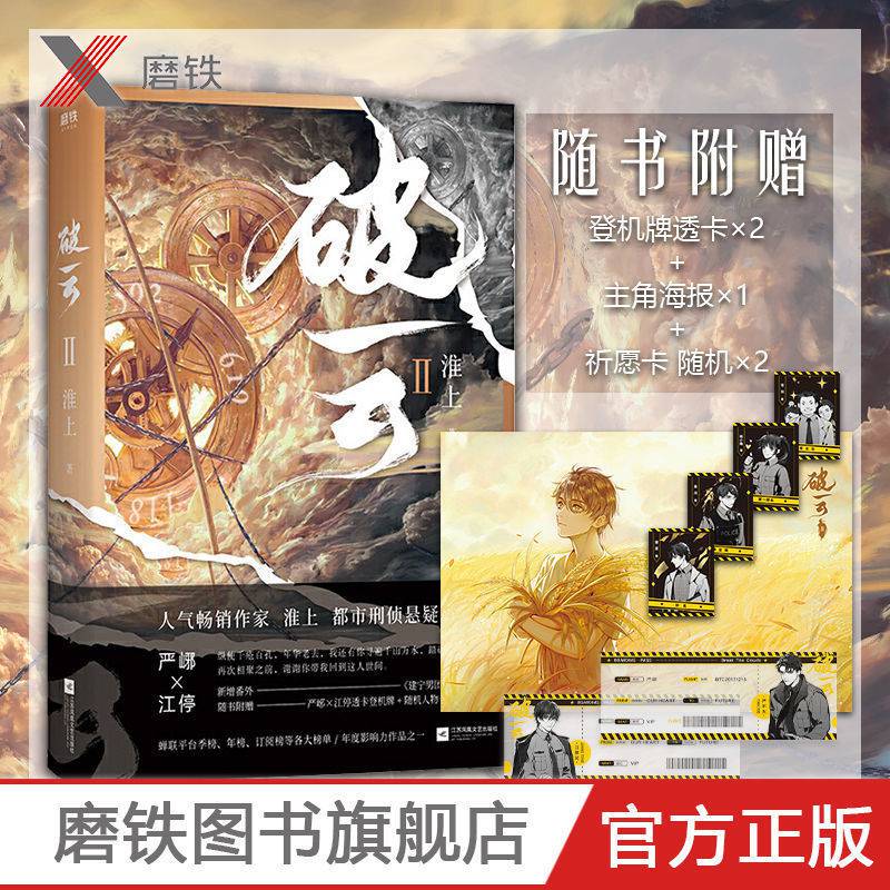 破云123大结局 晋江原耽美悬疑推理小说淮上 破云大结局(飞机盒发货)