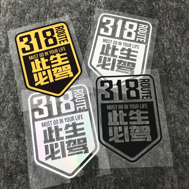 2022新款个性创意此生必驾国道g318自驾川藏新疆线穿越西藏汽车装饰